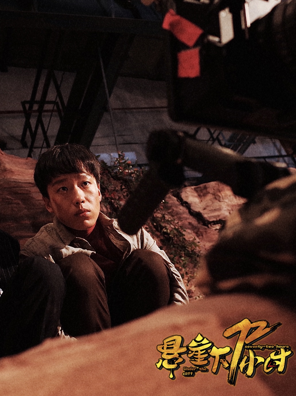 李伟龙首部院线男主电影《悬崖下72小时》今日上映