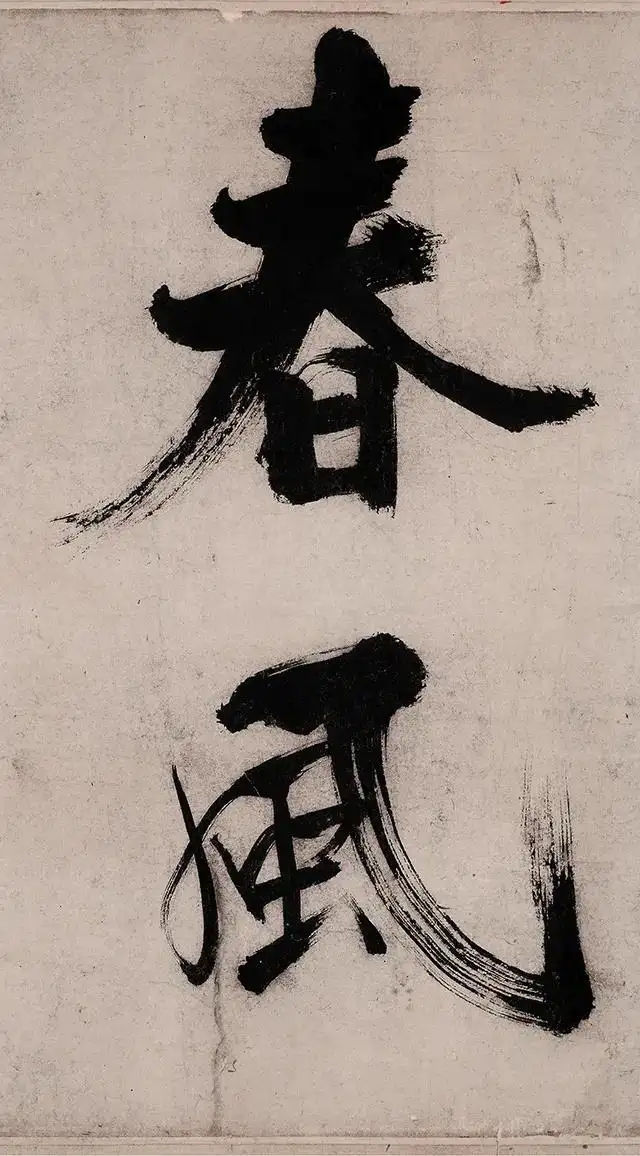 张即之书法作品赏析