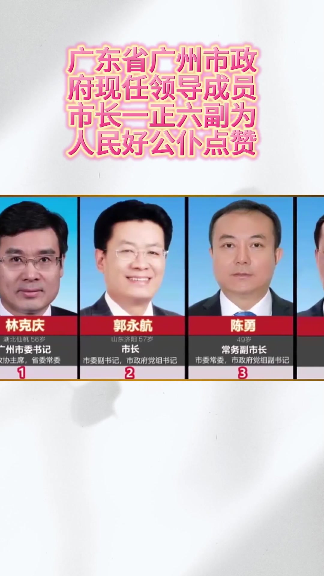 广东省广州市政府现任领导成员