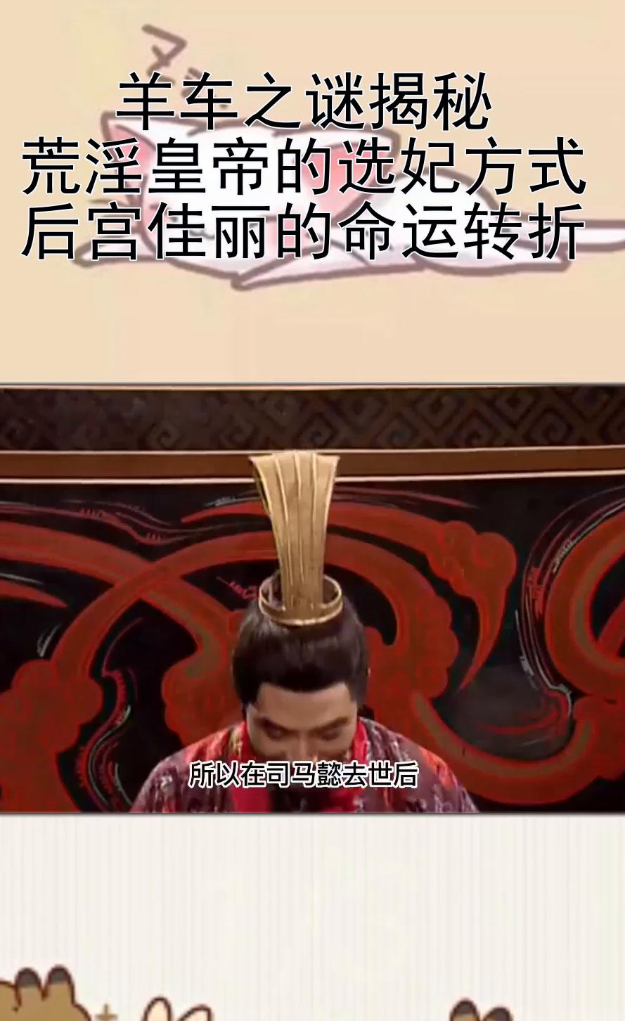 羊车之谜揭秘:荒淫皇帝的选妃方式,后宫佳丽的命运转折-度小视