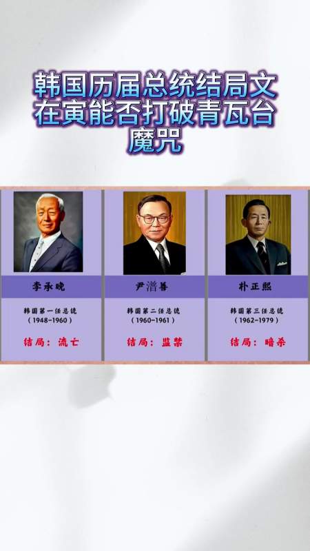 韩国历届总统结局文在寅能否打破魔咒