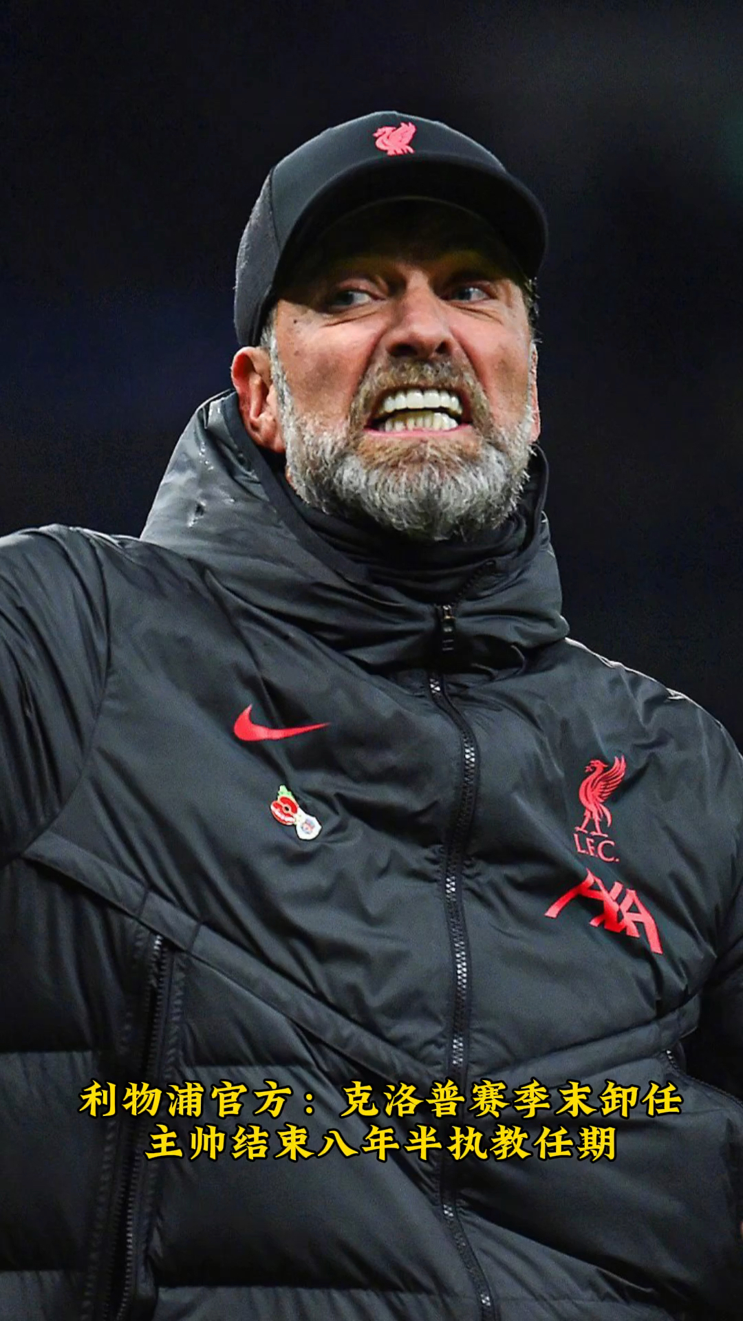 利物浦官方克洛普赛季末卸任主帅结束八年半执教任期