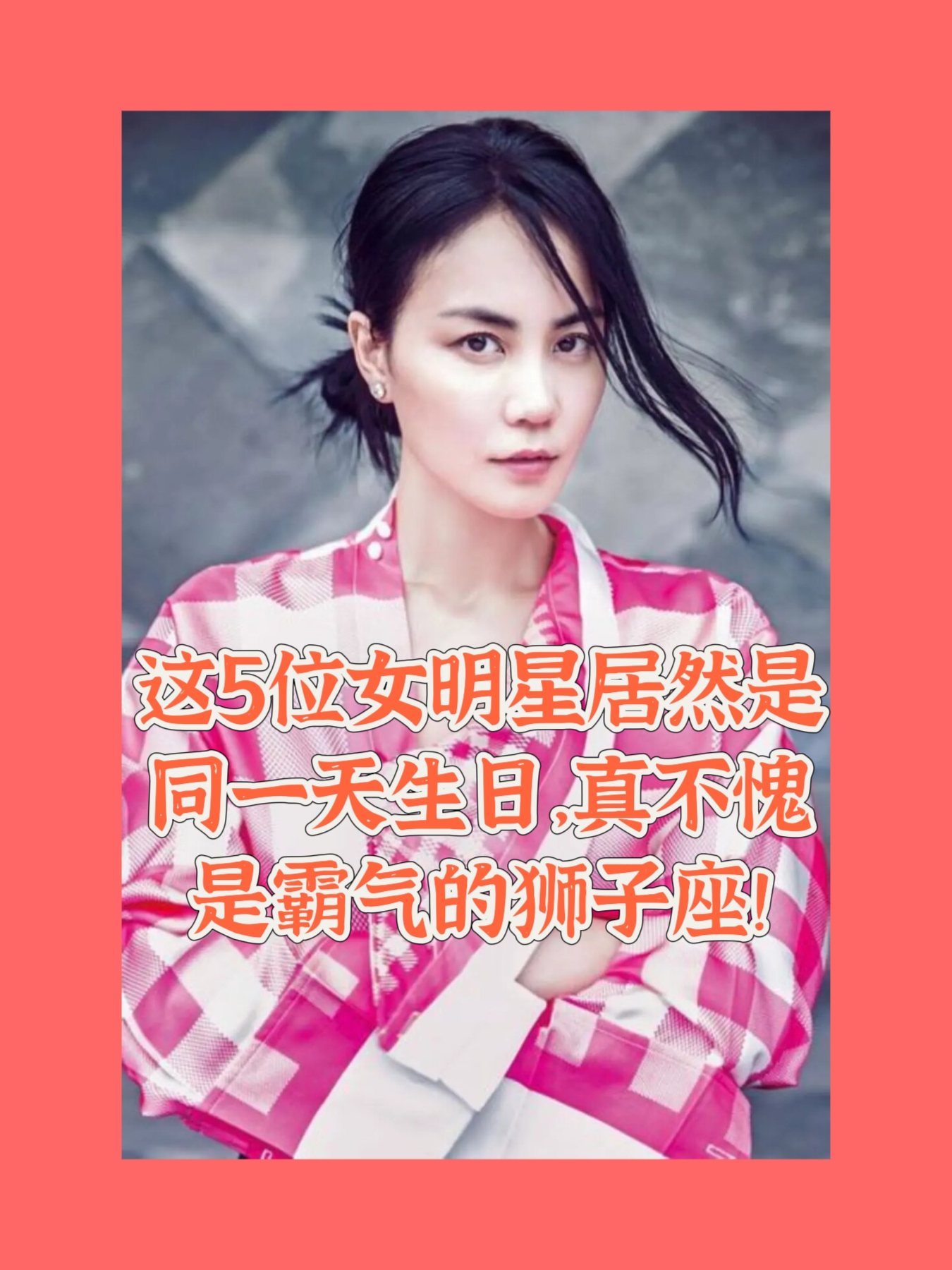 突然发现5个女明星都是同样8月8号生日,分别是王菲,倪妮,佟丽娅