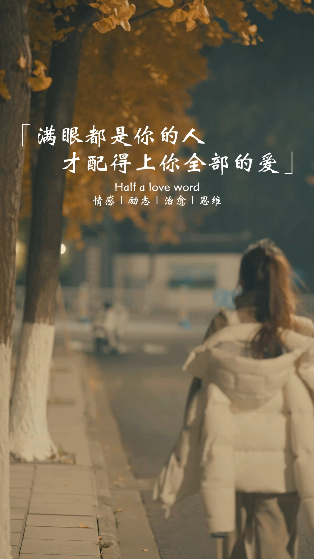 满眼都是你的人才配得上你全部的爱