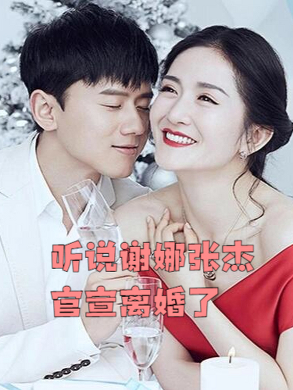 听说谢娜张杰官宣离婚了 谢娜在晚会说"我回家了,引发网友猜测她是否