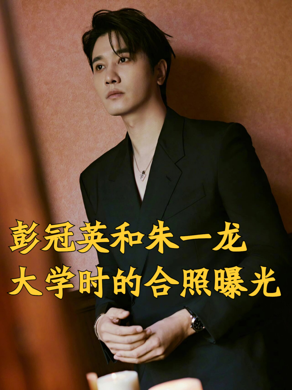 彭冠英和朱一龙大学时的合照曝光 彭冠英与朱一龙的青春合照曝光,引发