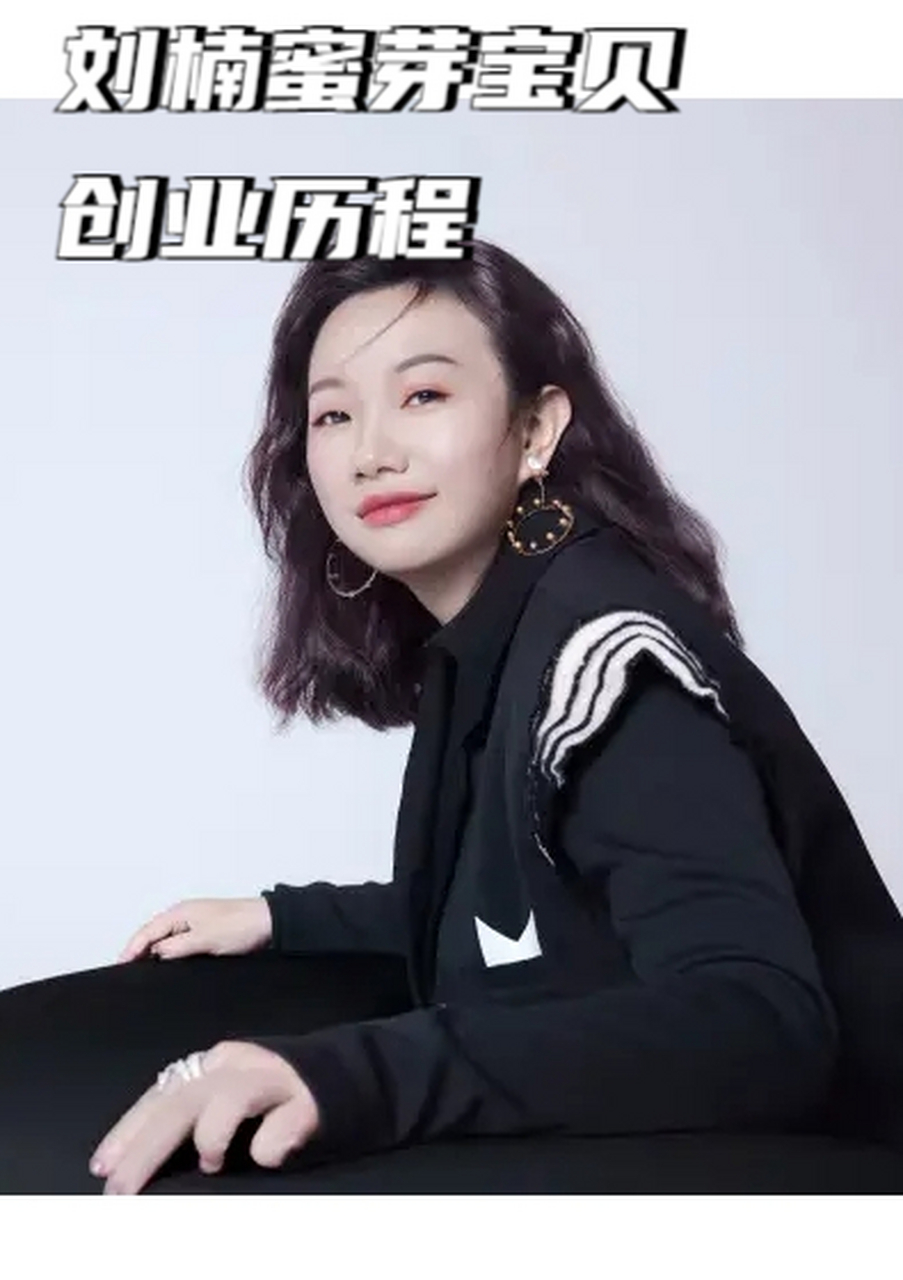 刘楠蜜芽宝贝创业历程 北大才女的孕育与觉醒