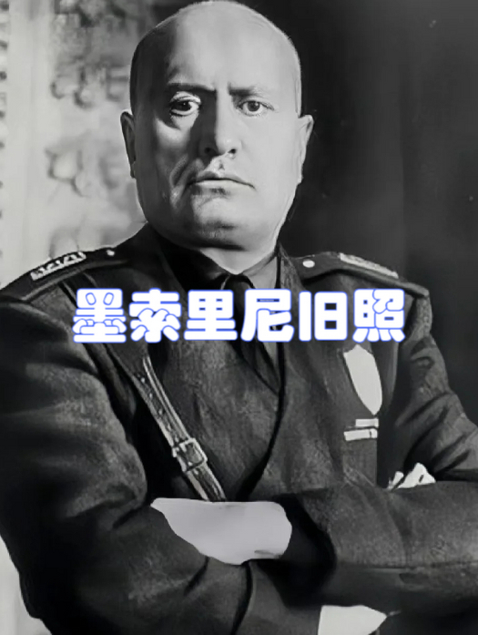 法西斯创始人墨索里尼——二战邪恶轴心之一!