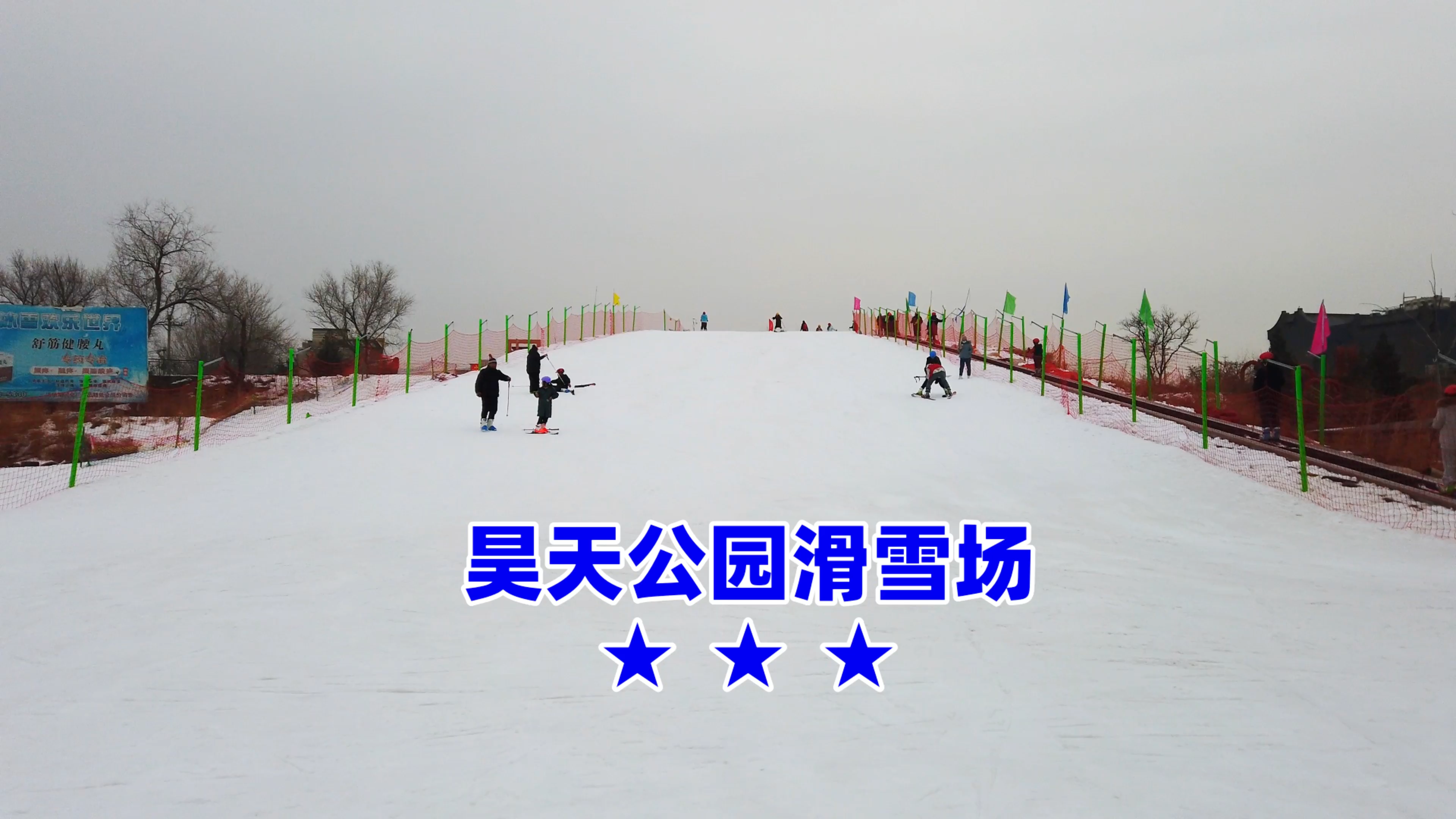 房山滑雪场图片