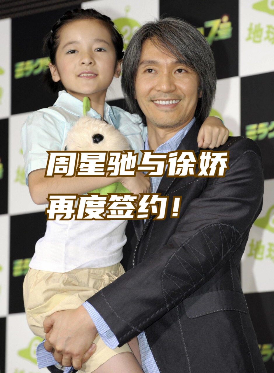 周星驰与徐娇再度签约!