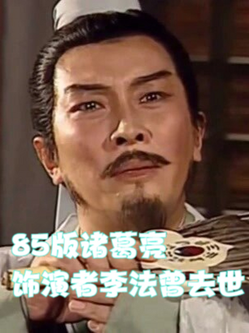 85版诸葛亮饰演者李法曾去世 国家级剧院悲痛公告,我国杰出表演艺术家
