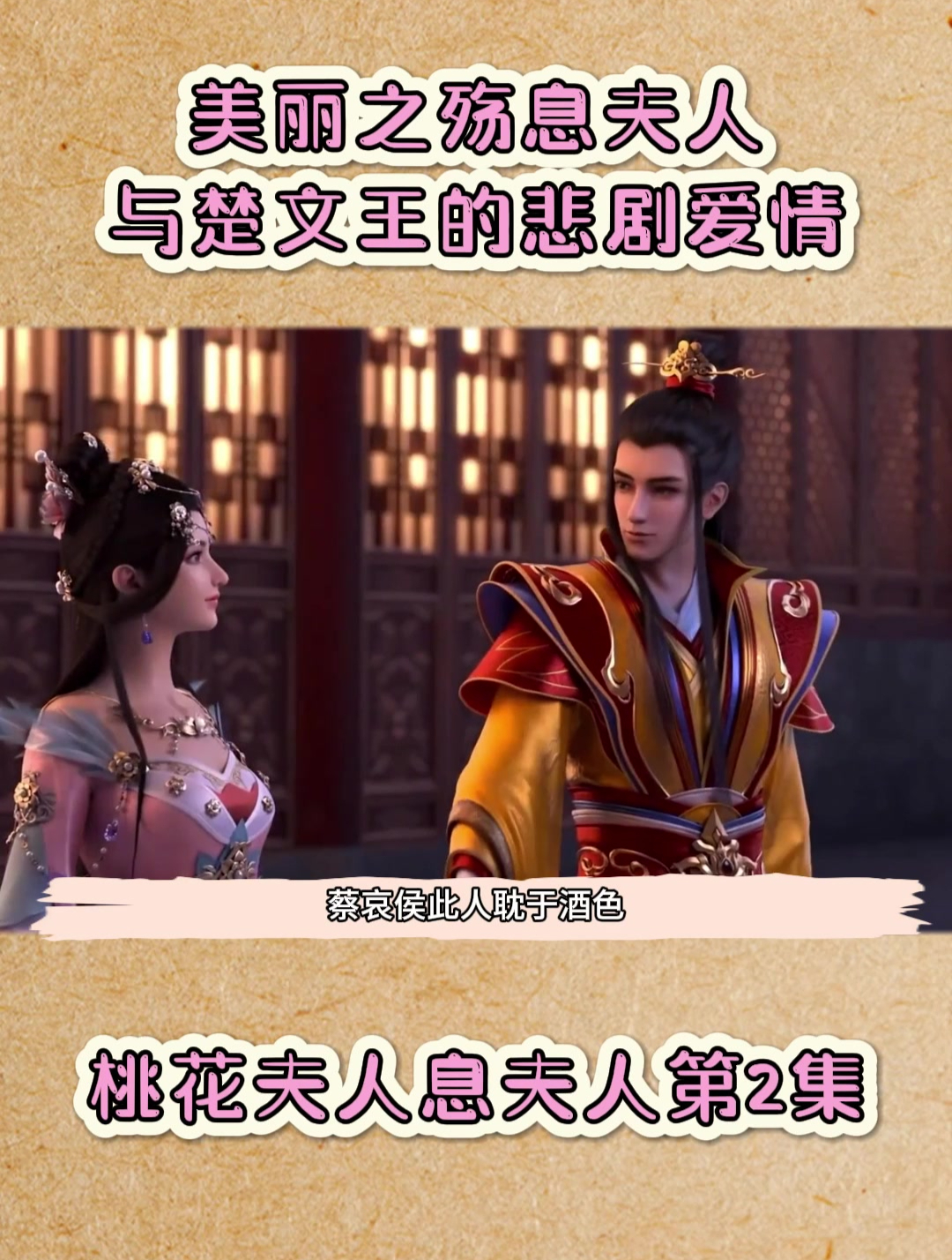 美丽之殇,息夫人与楚文王的悲剧爱情!-度小视