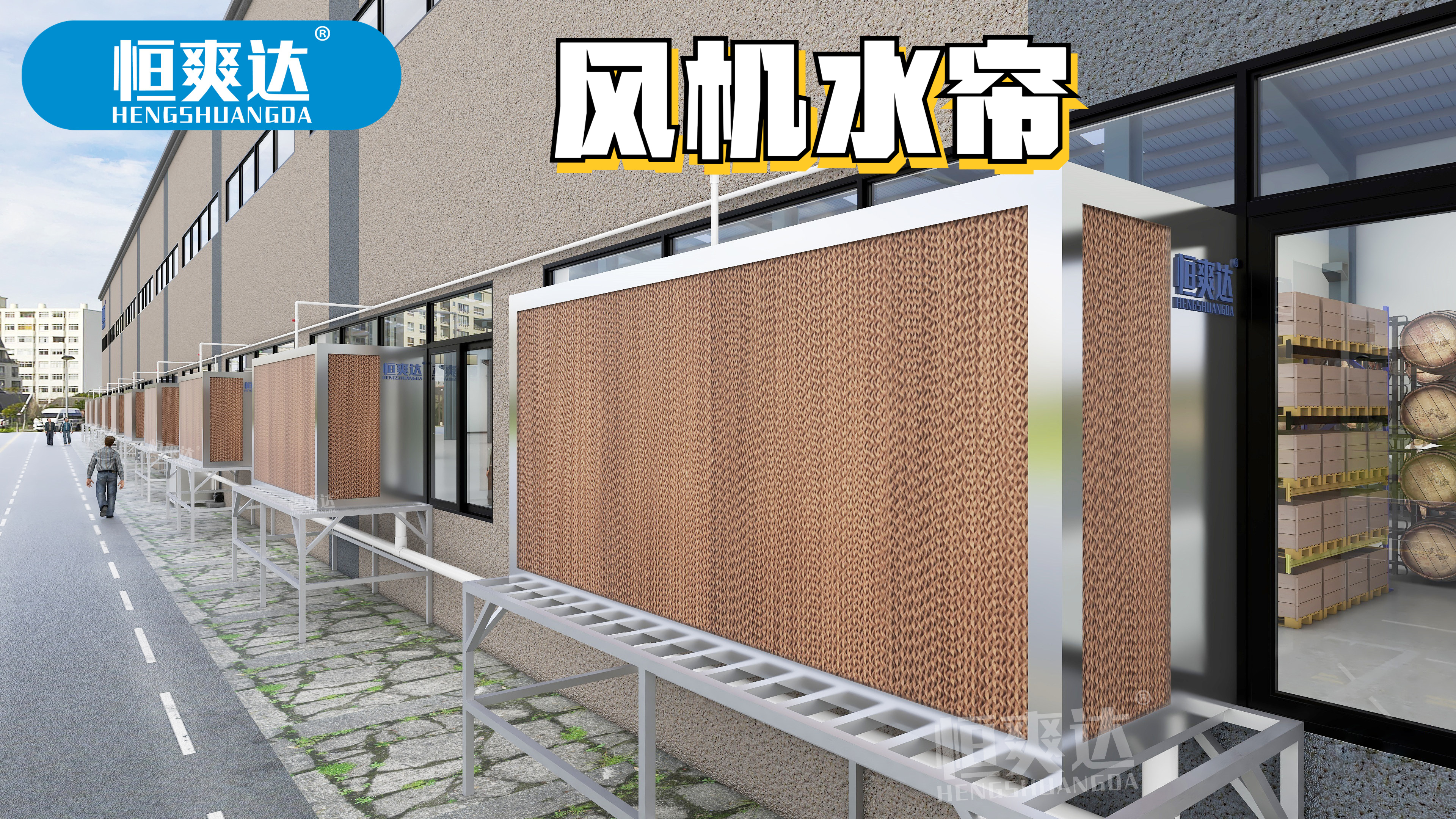 风机水帘独特的冷却机制