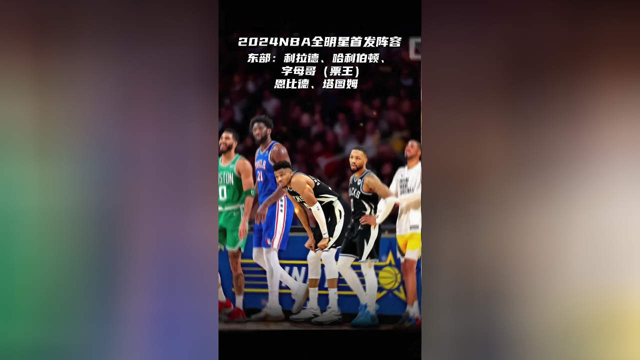 nba公布全明星首发:库里无缘,球迷热议不断