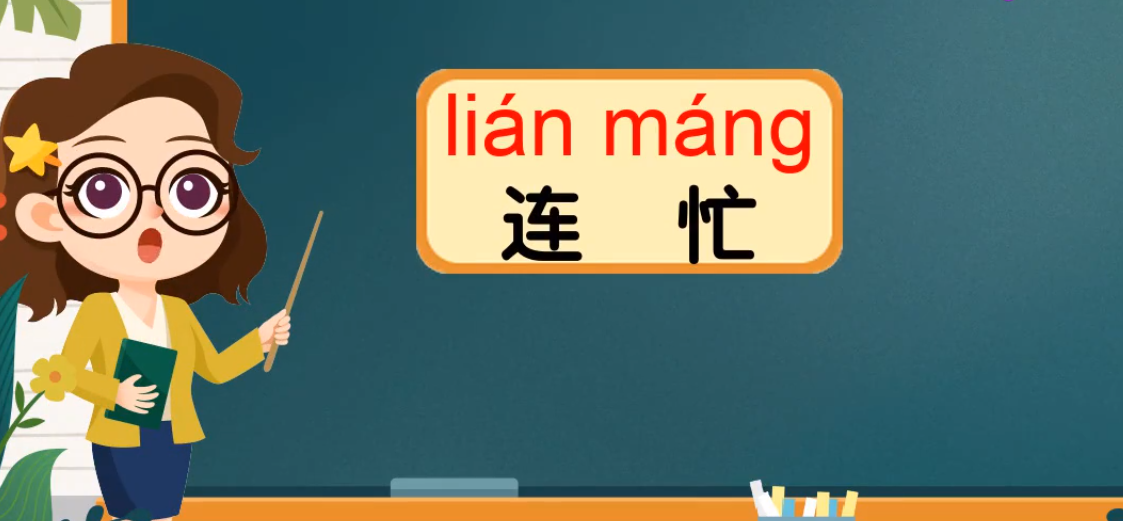 我们既然知道【连忙】的意思,那么就可以根据词语的意思来造句了.