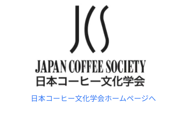 什么是日本咖啡文化协会?