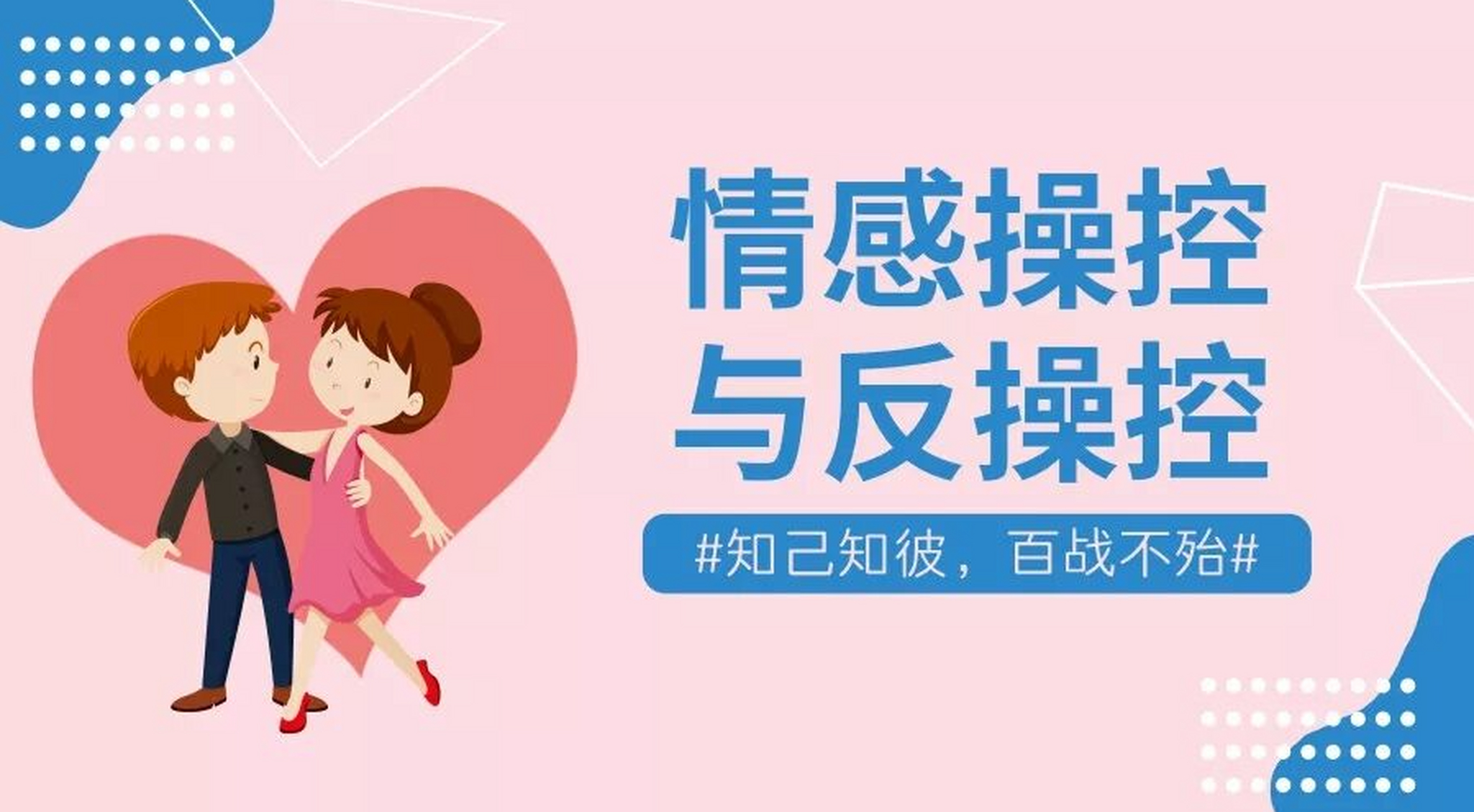 认识情感操纵的方法和危险信号,采取相应策略,避免被精神控制.