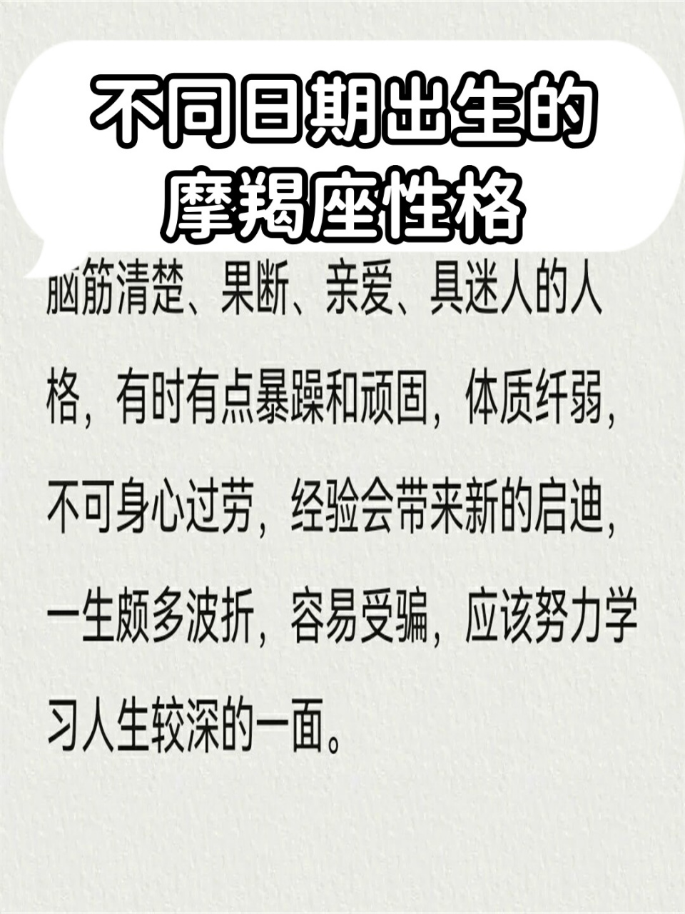 不同日期出生的摩羯座性格