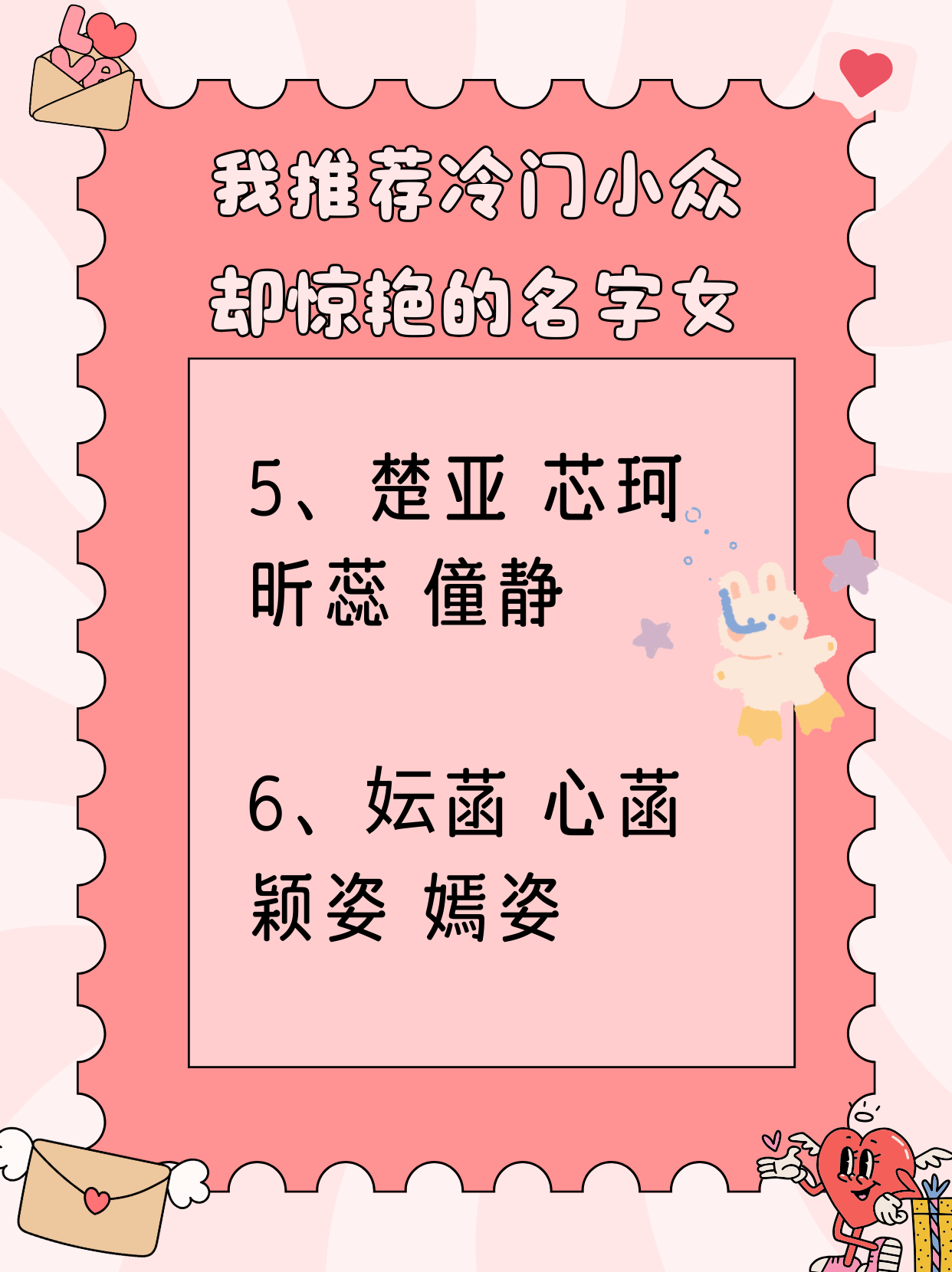 榆桑 娉馥 4,昕莘 剪澜 歆采 娆玥 5,楚亚 芯珂 昕蕊 僮静 6,妘菡