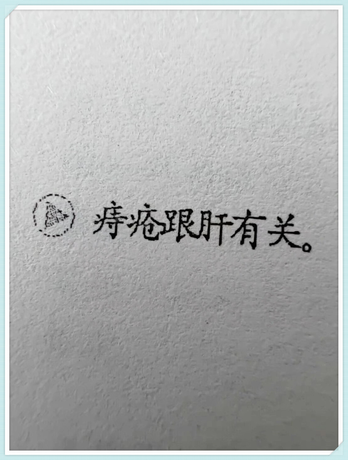 我觉得痔疮跟肝有关