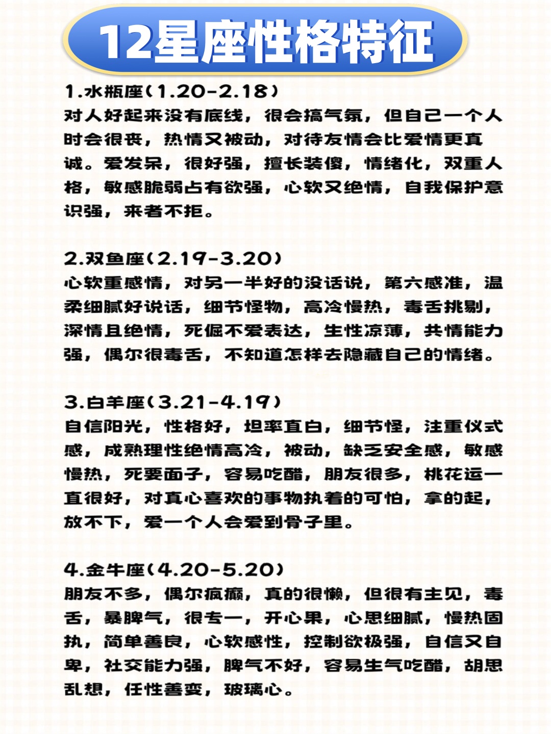 12星座性格特征 首先,白羊座的人可是热情,冲动的代表.