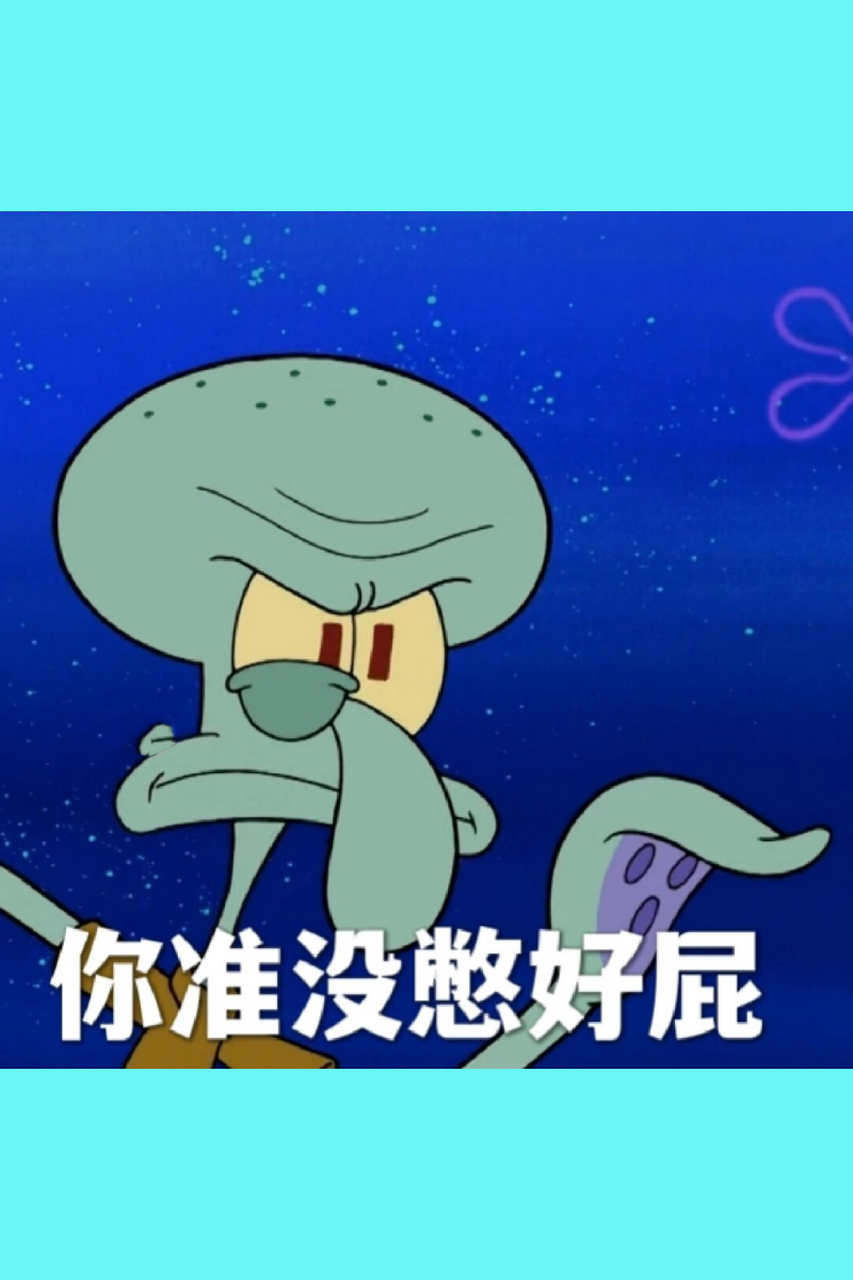 章鱼哥系列表情包