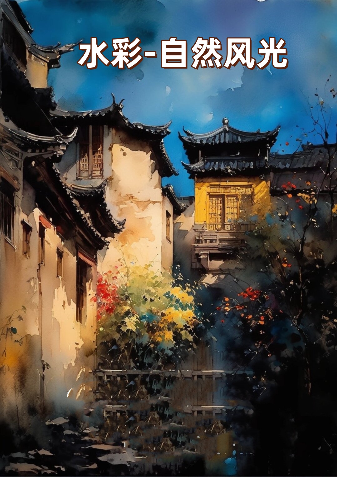 水彩-自然风光  当我们走进水彩画的风景世界,仿佛就与大自然建立了一