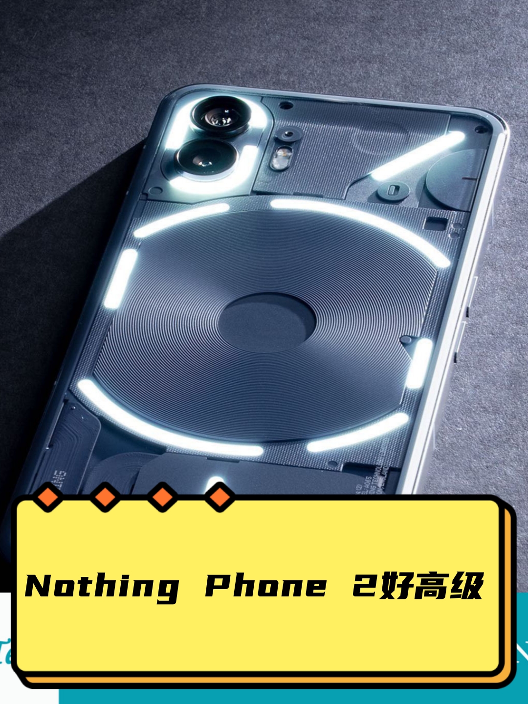 nothing phone 2好高级