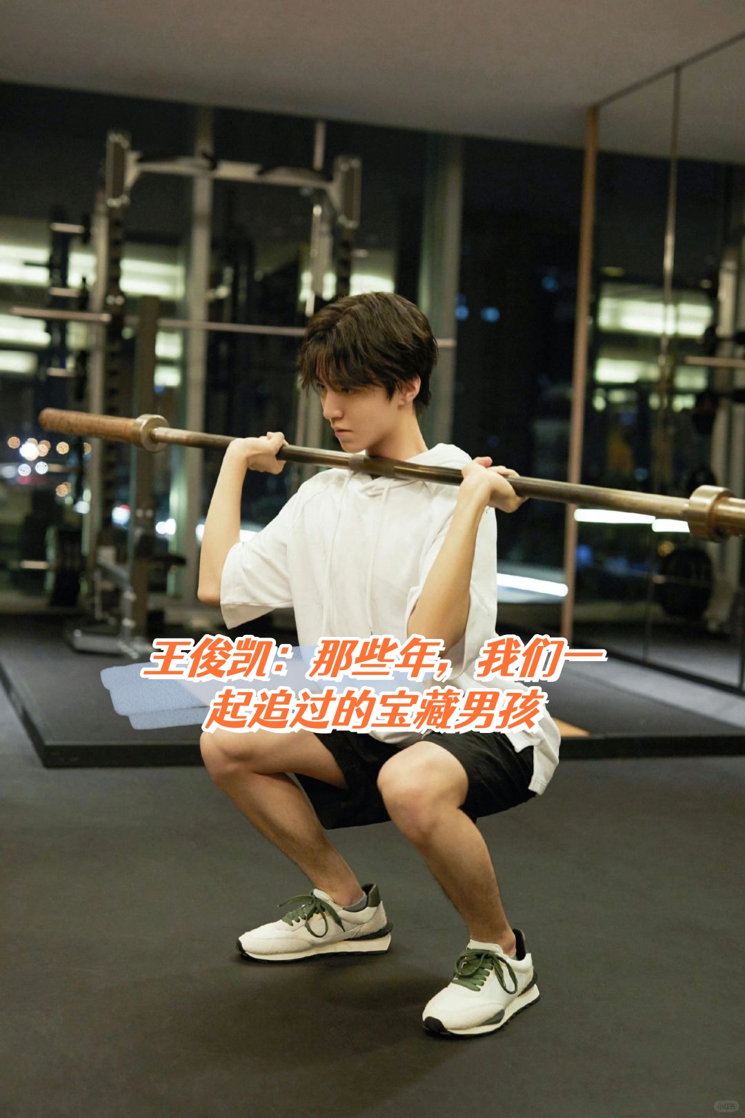 没错就是我们的宝藏男孩王俊凯