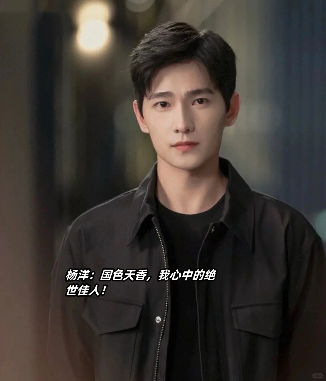说到杨洋这小伙子,真是让人心花怒放啊!