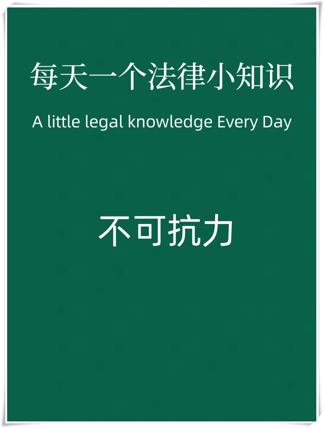 不可抗力
