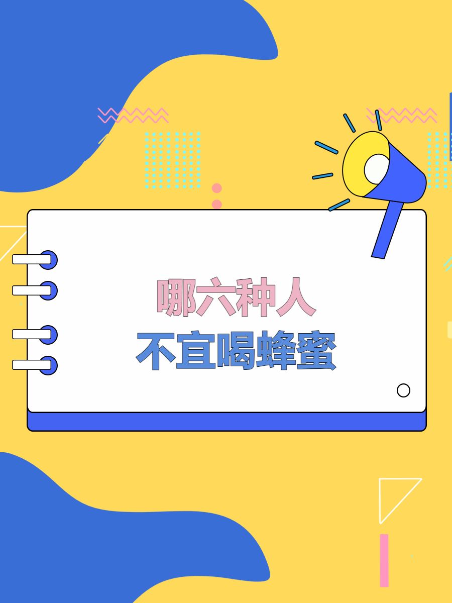 三种人不宜吃野蜂蜜(野生蜂蜜不适合哪类人群)