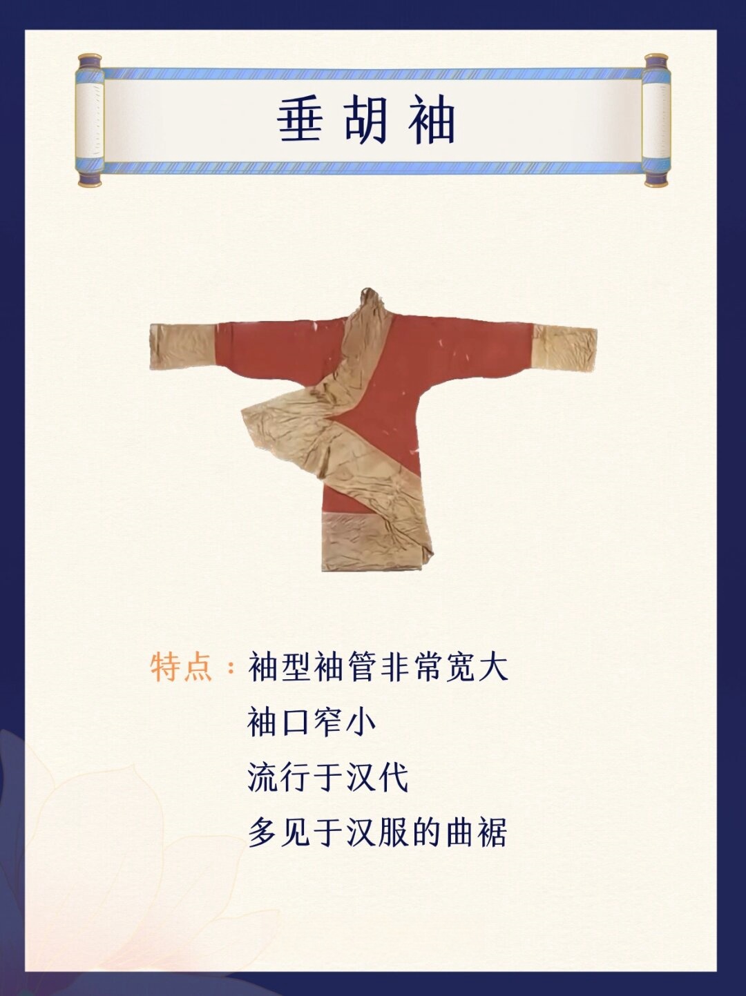 汉服小知识|汉服袖型  汉服中的袖型是其独特的魅力之一,常见的有窄袖