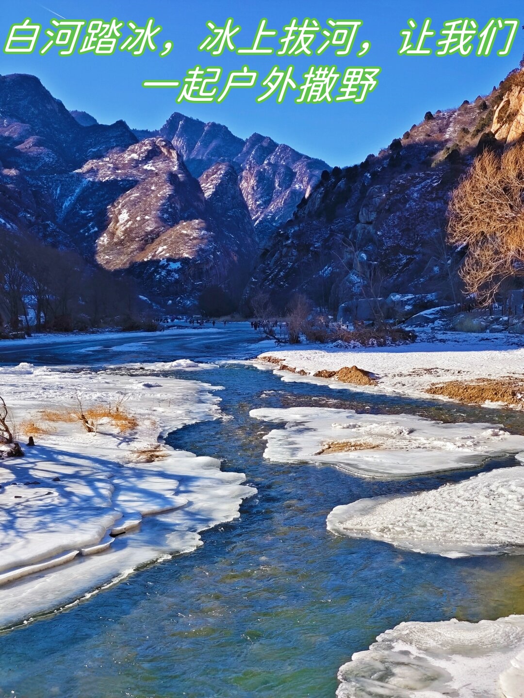 白河踏冰冰上拔河让我们一起户外撒野