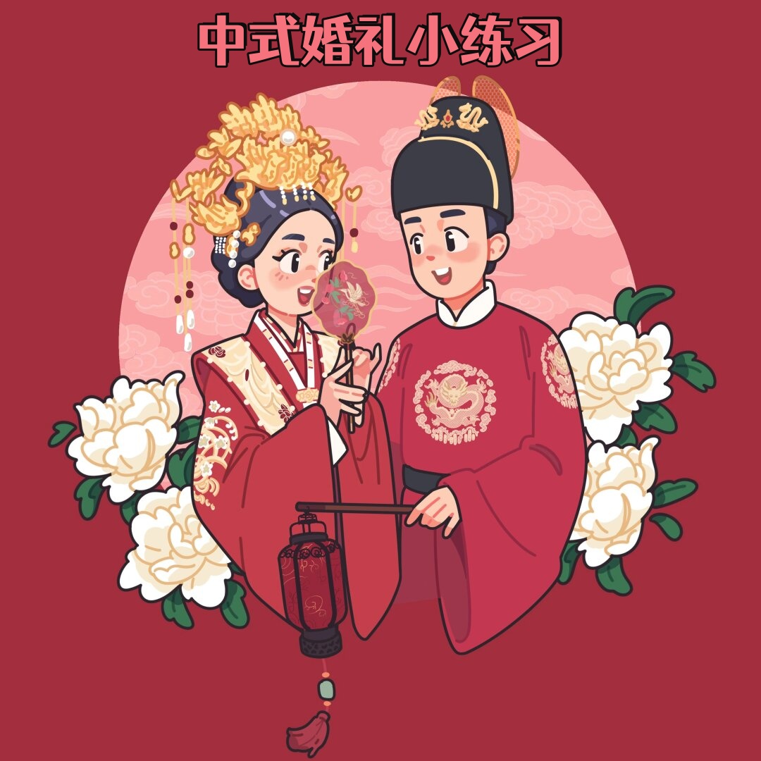 用画笔描绘出喜庆,华丽的婚礼场景,展现中国传统文化的独特魅力