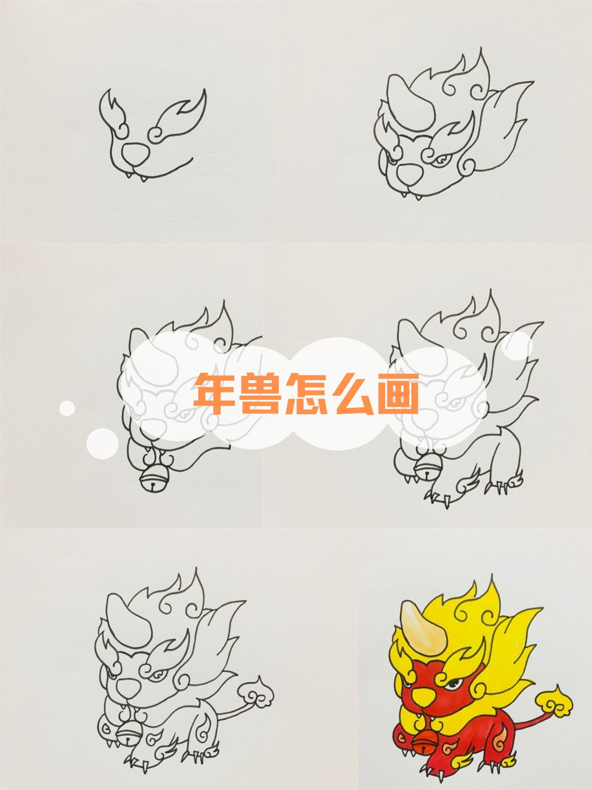 年兽怎么画帅气霸气
