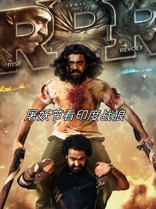 屠妖节看印度战狼  屠妖节,印度的重要节日.