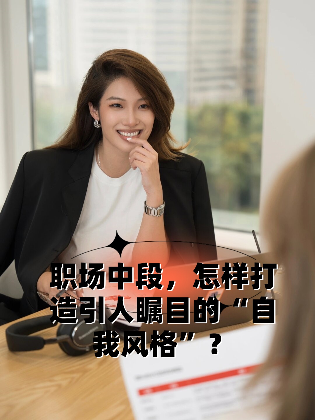 职场中段,怎样打造引人瞩目的"自我风格"?