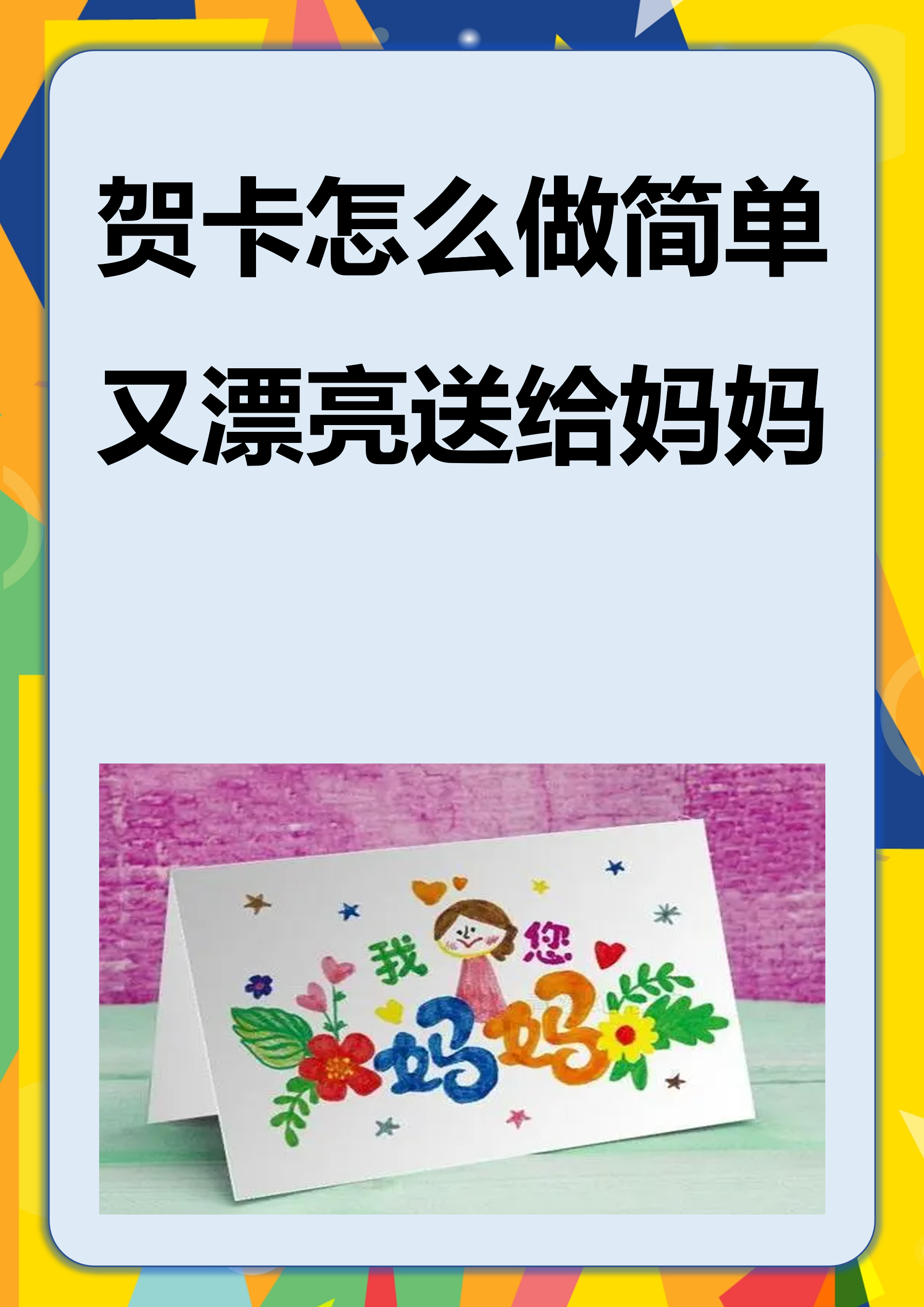 贺卡怎么做简单又漂亮送给妈妈 贺卡怎么做简单又漂亮送给妈妈  为