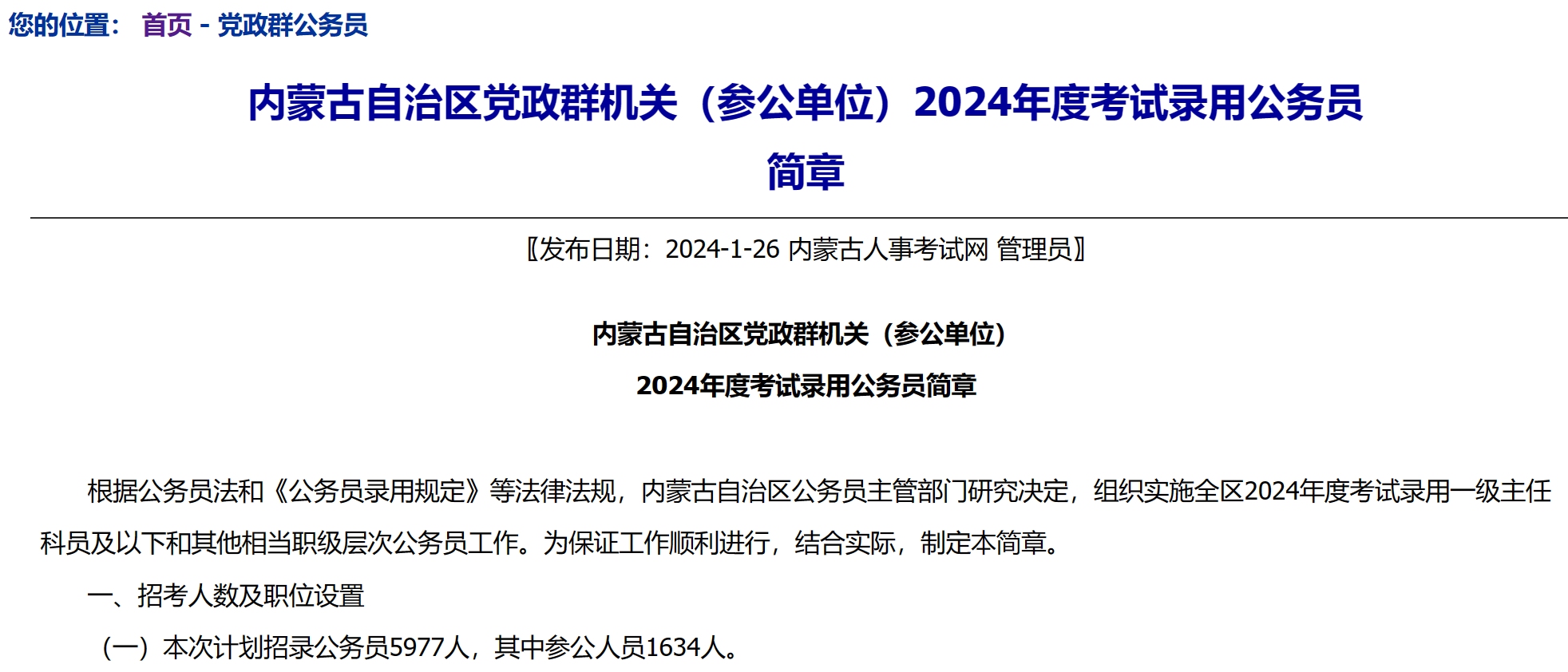 公务员招聘【内蒙古公务员招5977人!2月19日起报名!