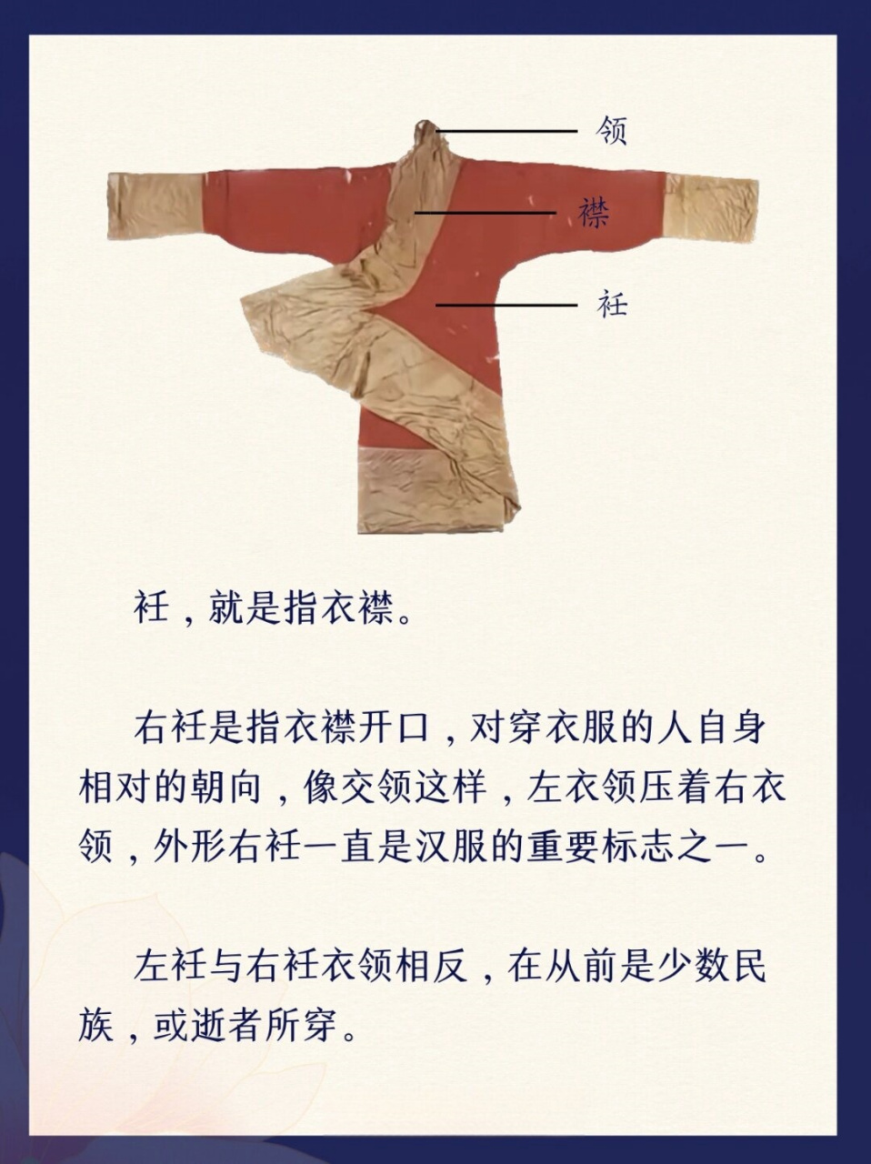 右衽和左衽的区别  右衽和左衽的区别主要体现在款式,意义和习俗上.