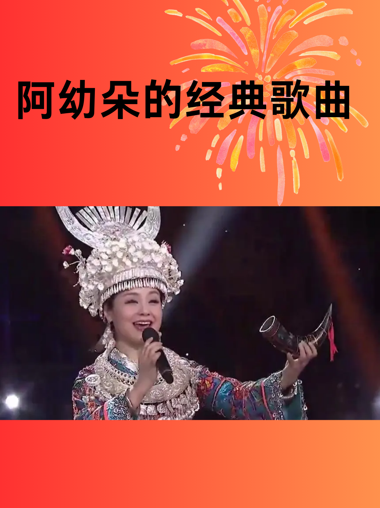 阿幼朵的经典歌曲 《太阳鼓》 《小河淌水》 《花开等你来做客》 《干