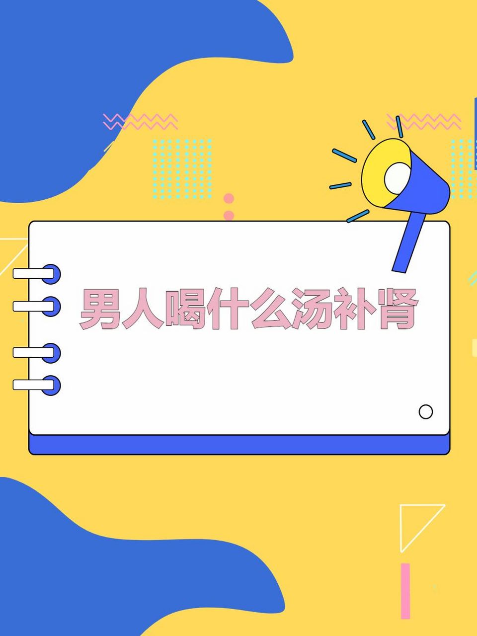 男人喝什么补肾?(男人喝什么补肾壮阳补精)