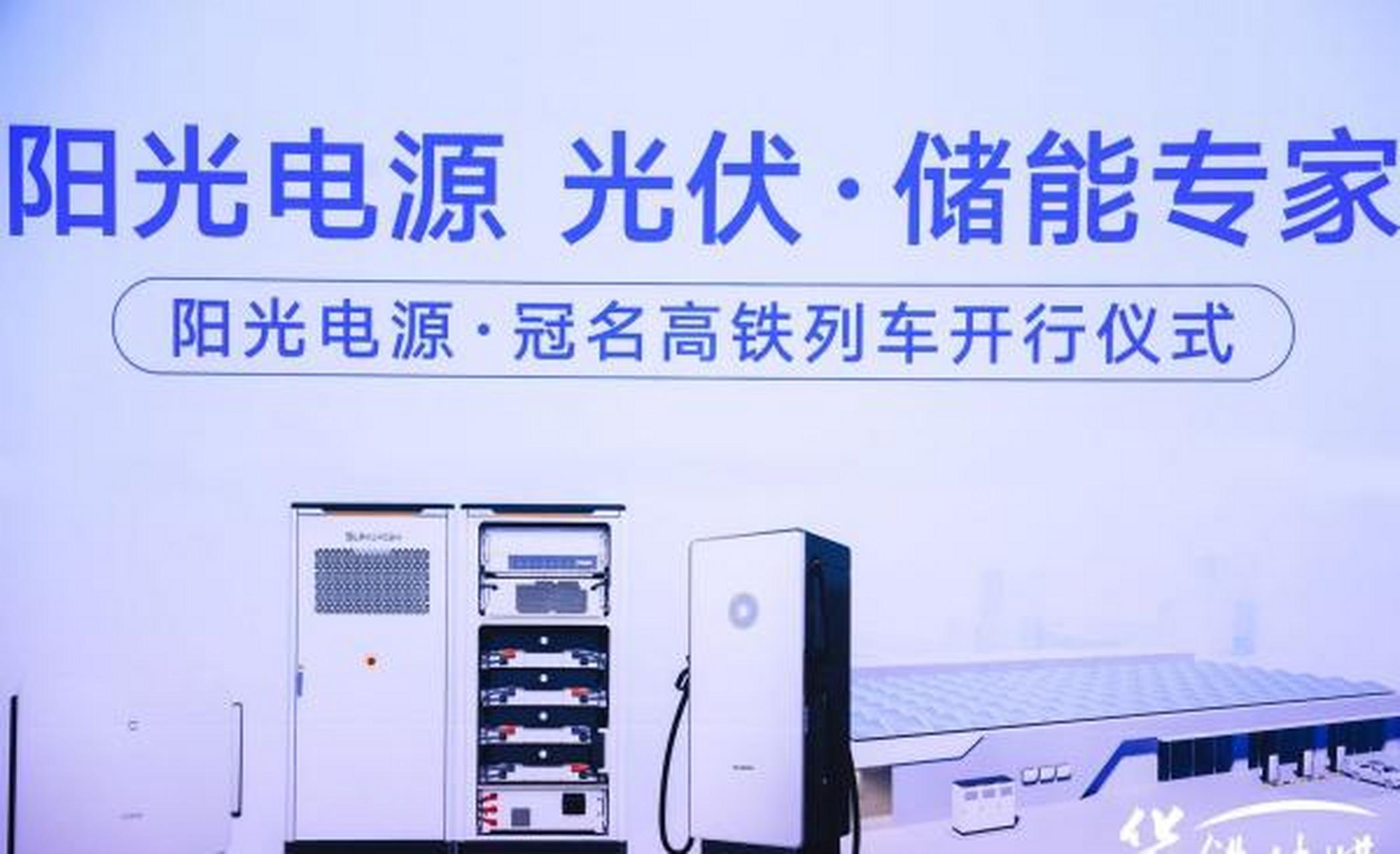 阳光电源# 全球光储巨头发力国内工商业储能市场,阳光电源冠名高铁