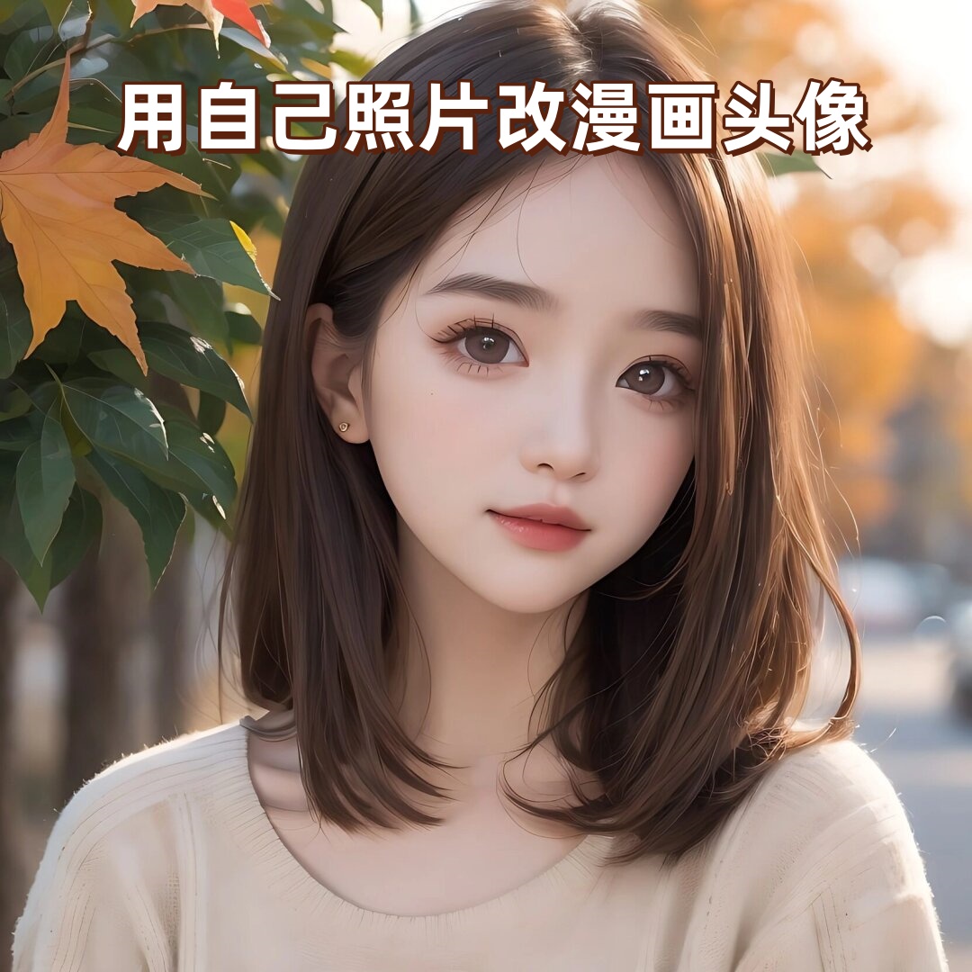 用自己照片改漫画头像