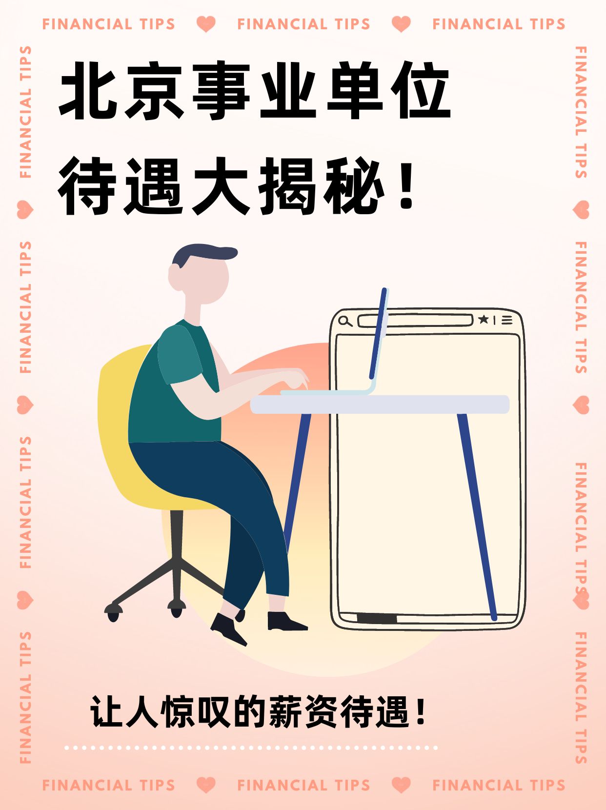 背景北京某区基层事业编 薪资待遇每月打卡工资8500左右;住房补贴