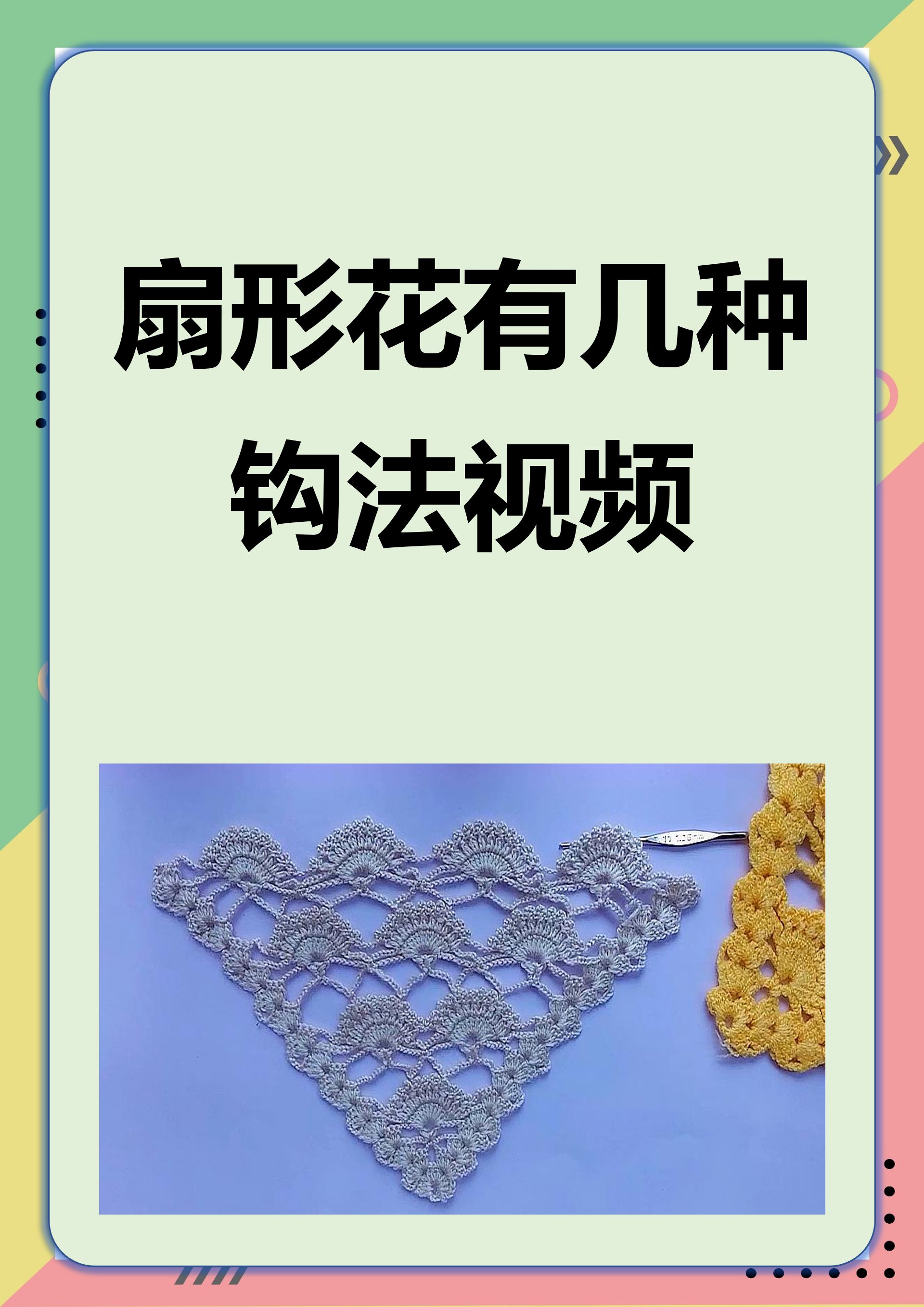 扇形花的钩法视频教程图片