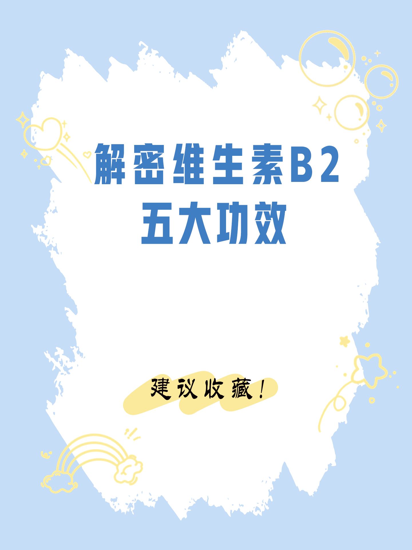 b2小助手:解密维生素b2的五大功效[微笑] 维生素b2俗称核黄素,是b族