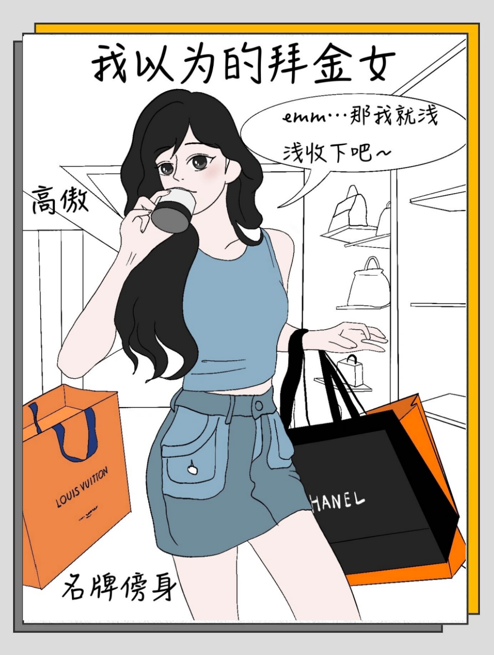 而男生们眼中的拜金女又是什么样的呢?