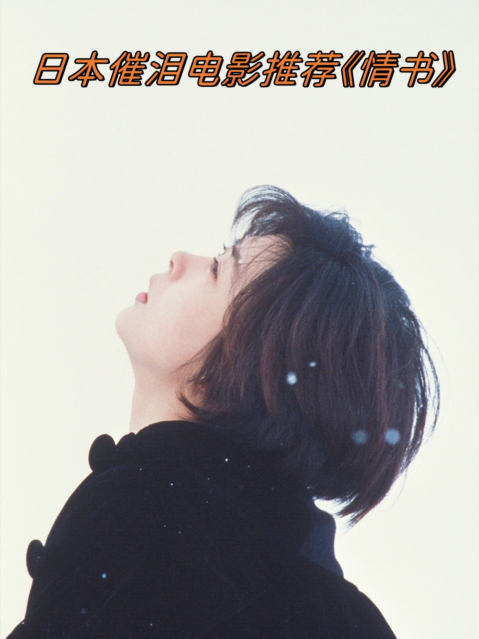 电影推荐《情书》  渡边博子(中山美惠饰)参加前未婚夫籐井树(柏原崇
